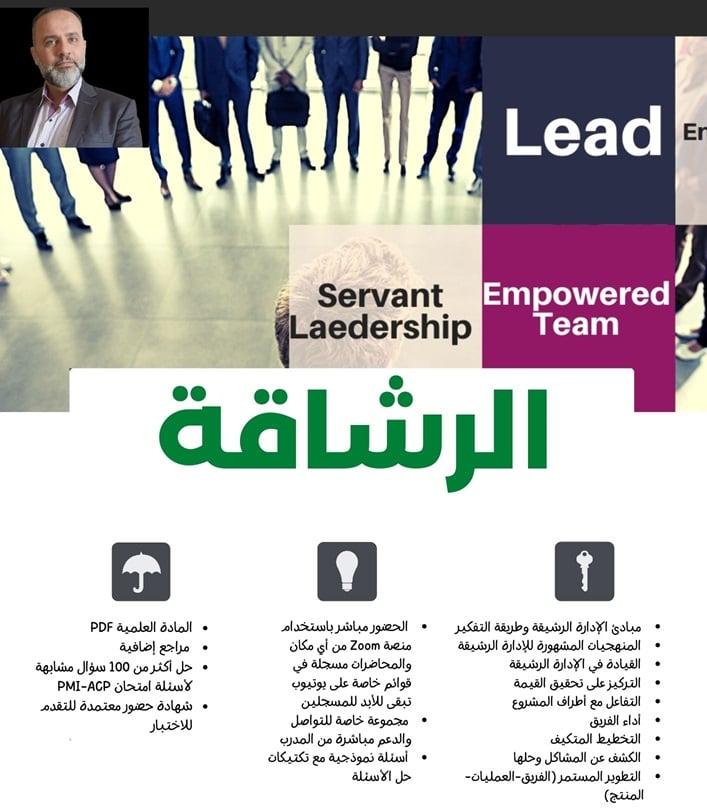 إدارة المشاريع الرشيقة والتحضير لاختبار PMI-ACP