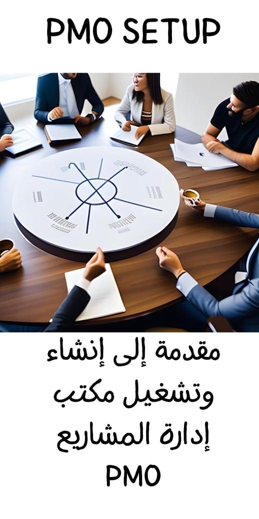 إنشاء مكتب إدارة المشاريع PMO