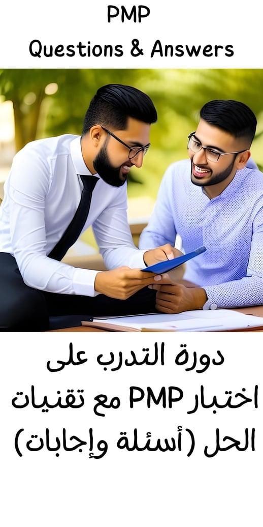 حل وشرح أسئلة نموذجية لاختبار إدارة المشاريع الاحترافية PMP