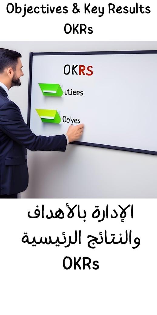 الإدارة بالأهداف والنتائج الرئيسية OKRs