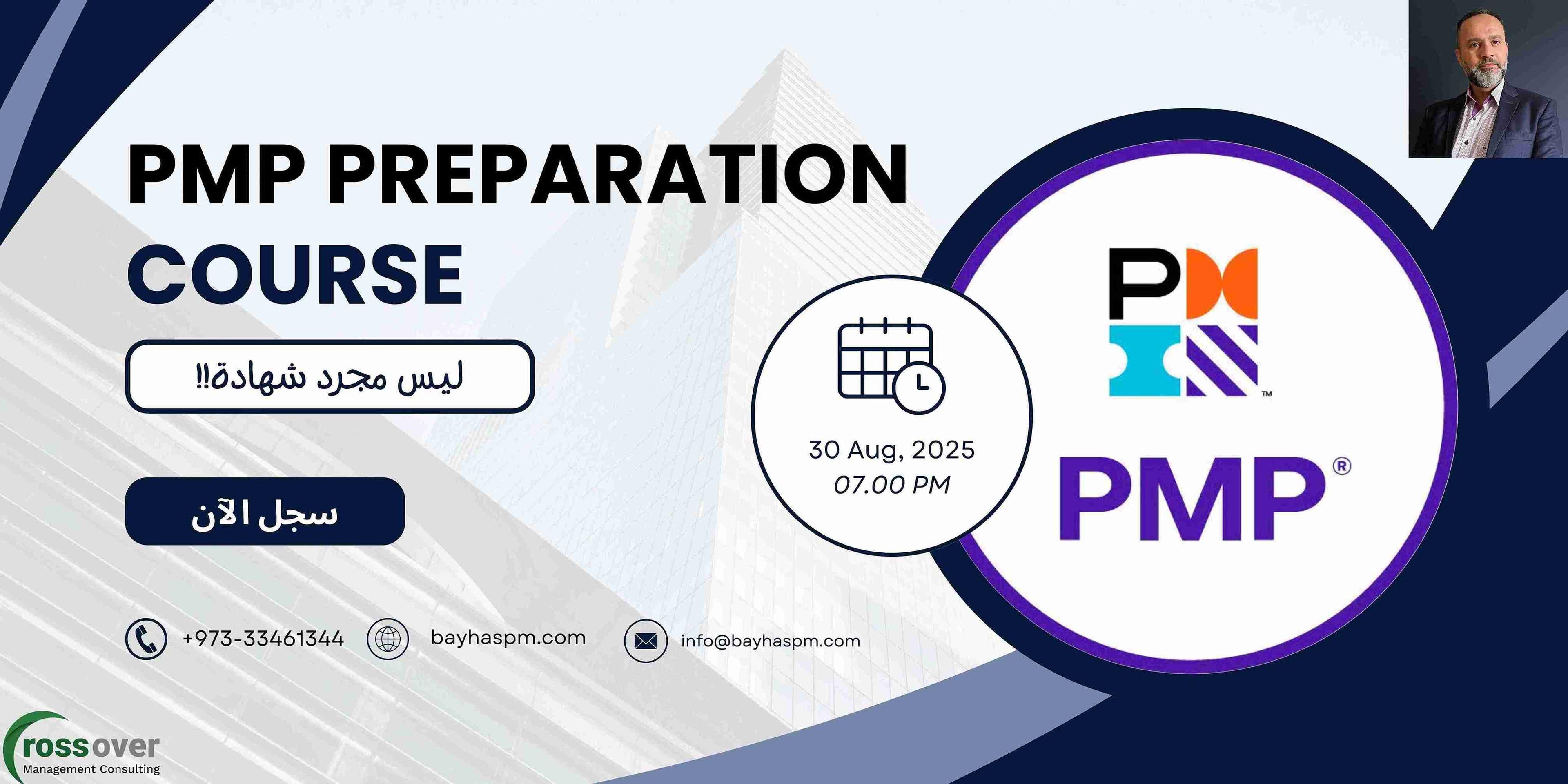 دورة إدارة المشاريع الاحترافية PMP 2025
