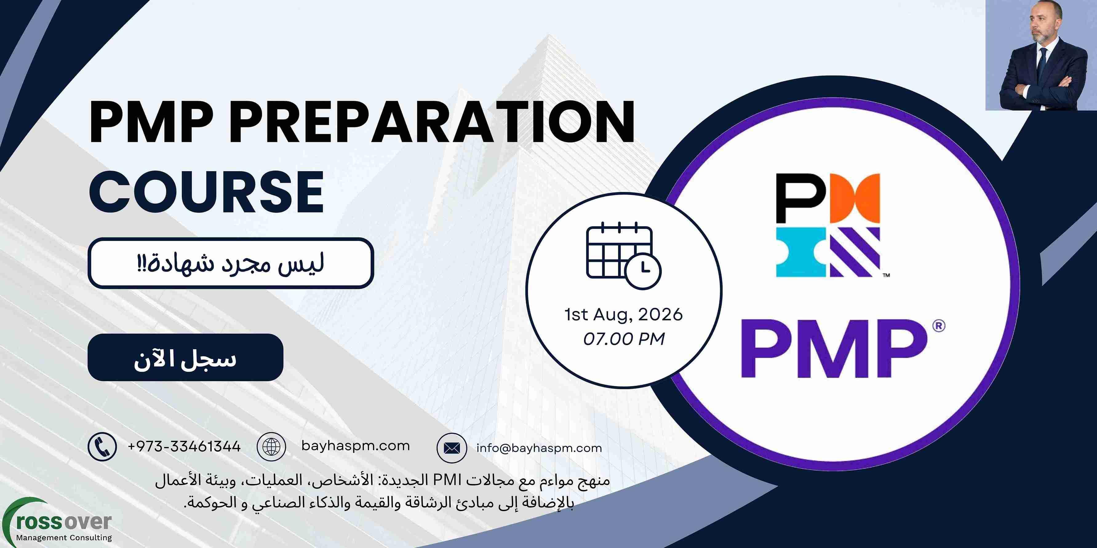 دورة إدارة المشاريع الاحترافية PMP 2026