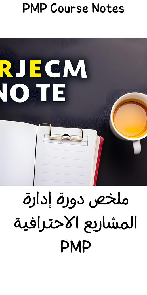 ملخص محاضرات دورة إدارة المشاريع الاحترافية PMP بالعربي
