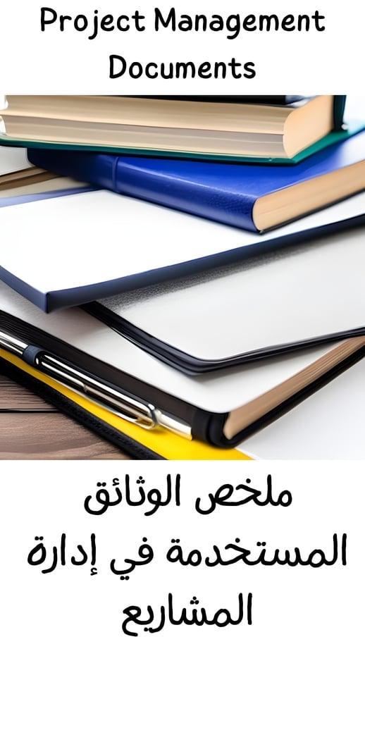 وثائق إدارة المشروع
