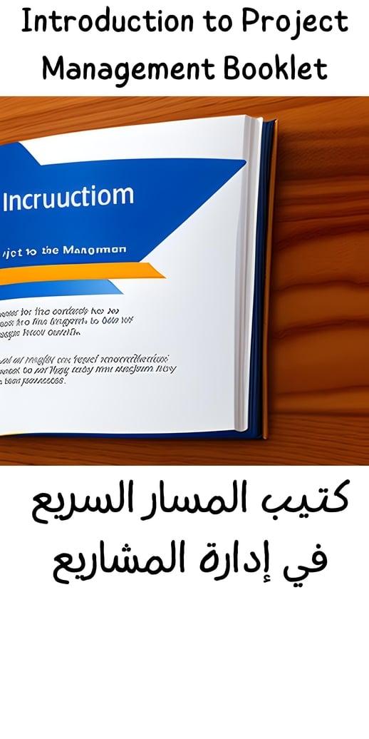 مدخل إلى إدارة المشاريع