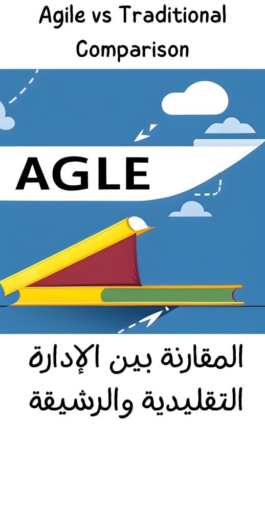 مقارنة مفصلة بين الإدارة التقليدية والإدارة الرشيقة Waterfall vs Agile
